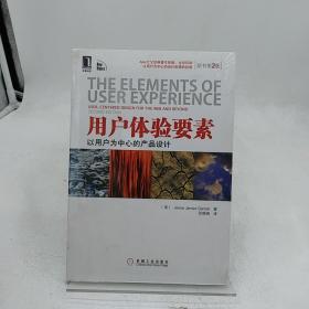 用户体验要素：以用户为中心的产品设计（原书第2版）