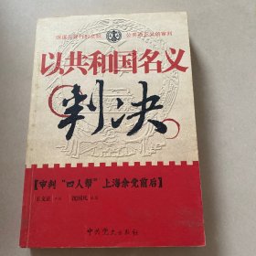 以共和国名义判决：审判“四人帮”上海余党前后