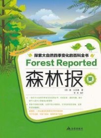 森林报:夏 (苏)维·比安基著 9787508286693