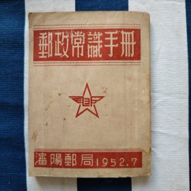 1952年 邮政常识手册 沈阳邮局 袖珍本 大量老广告