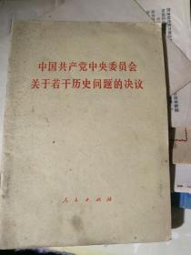 中国共产党中央委员会关于若干历史问题的决议