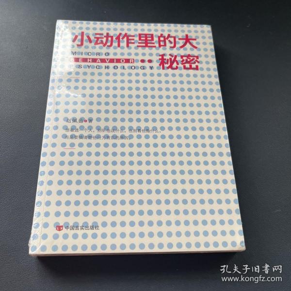 小动作里的大秘密（从现象到本质，小动作背后隐藏的秘密给你一本书，读懂“一座城”）