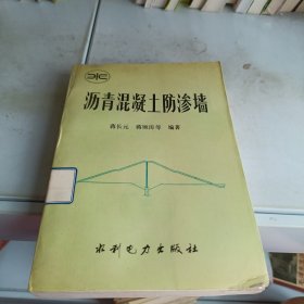 沥青混凝土防渗墙
