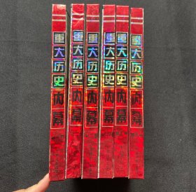 重大历史内幕:图文珍藏版 1-6（全六卷）