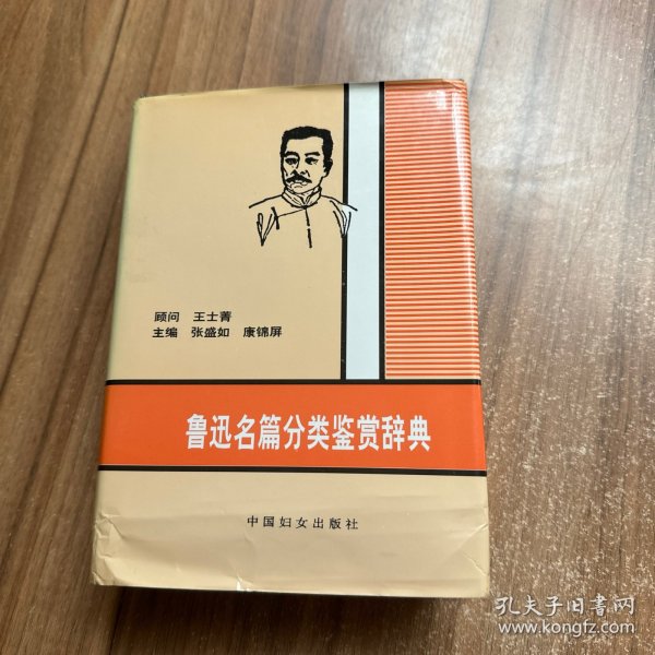 鲁迅名篇分类鉴赏辞典