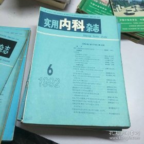 实用内科杂志 1992 6