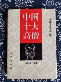 《中国十大高僧》李利安等著，三秦出版社1997年7月初版，印数8千册，32开482页32万字。