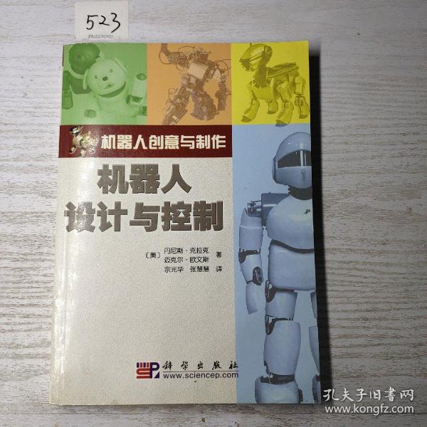 机器人创意与制作：机器人设计与控制