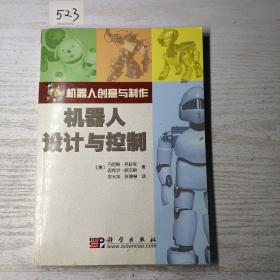 机器人创意与制作：机器人设计与控制