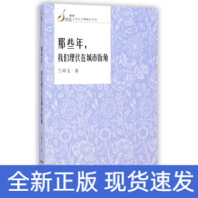 那些年我们埋伏在城市街角/深圳网络文学拉力赛精品文库