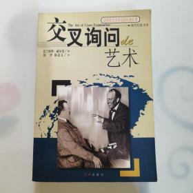 交叉询问的艺术：1999年一版一印一万册