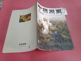 中国书画：梁连生美术作品专集