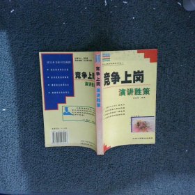 领导干部竞争上岗笔试论文写作速成 刘汉民 9787801008046 中华工商联合出版社