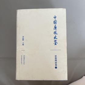 中国廉政史鉴 (思想理论卷)全5册
