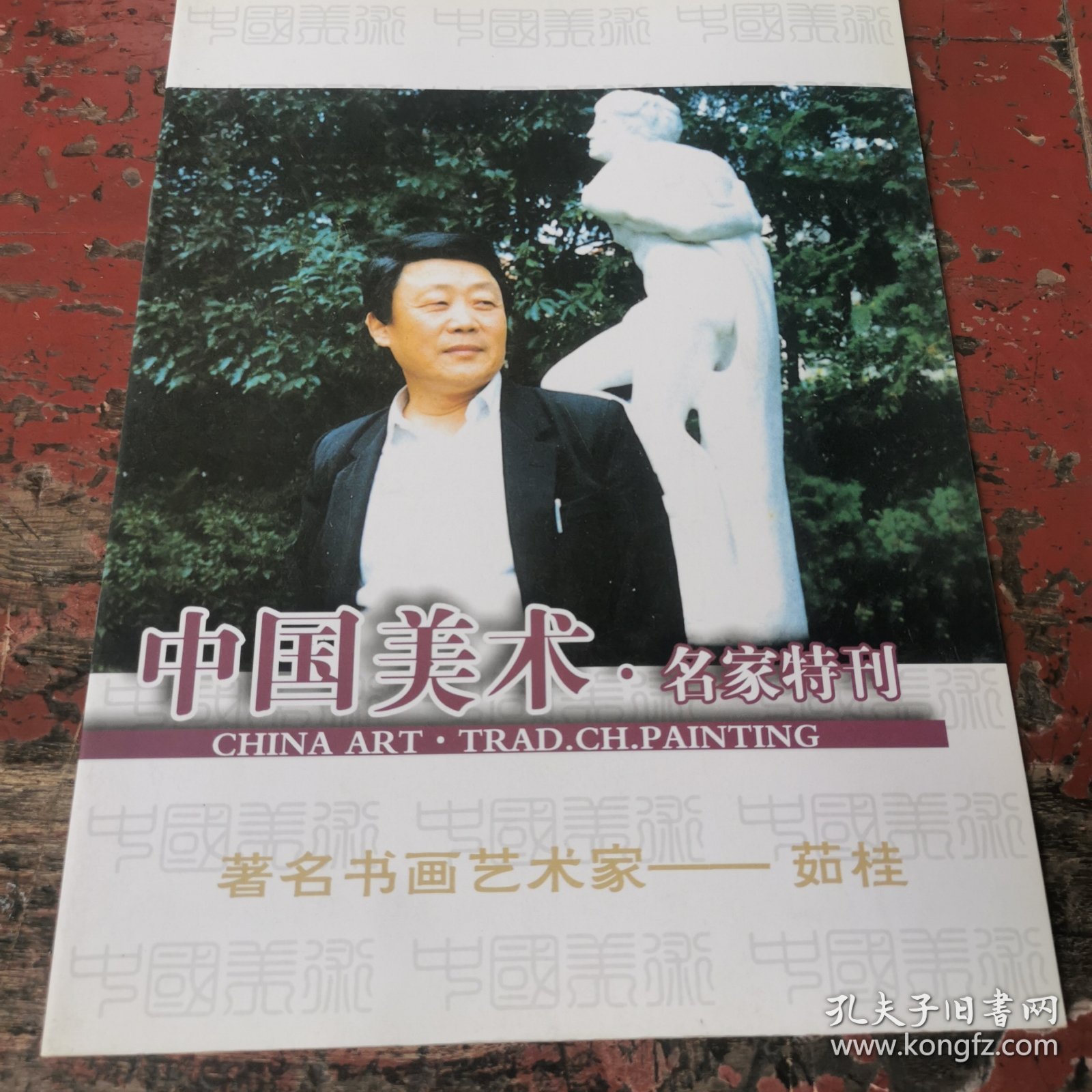 中国美术.名家特刊