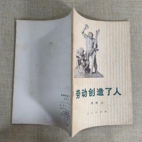 劳动创造了人