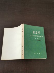 波动学《伯克利物理学教程》第三卷（上册）