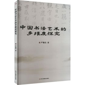 中国书法艺术的多维度探究 书法理论 严都岿