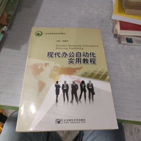 21世纪高等学校规划教材：现代办公自动化实用教程