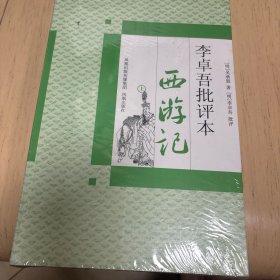 李卓吾批评本西游记上下两本非二手全新