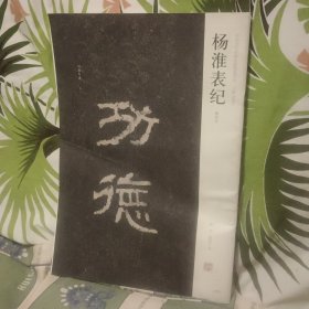 杨淮表纪（清拓本）【原版 实拍】
