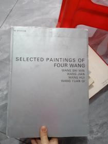 四王画集