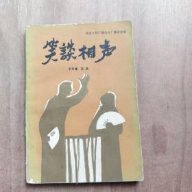 笑谈相声