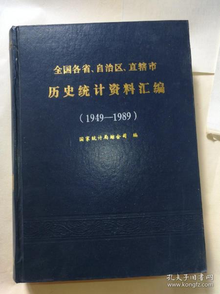 1949---1989）全国各省、自治区、直辖市历史统计资料汇编