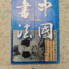 中国书法杂志1995年第2期