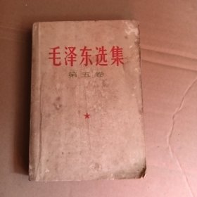 毛泽东选集，第五卷