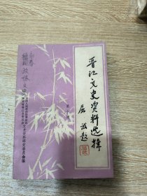 晋江文史资料（第十辑）