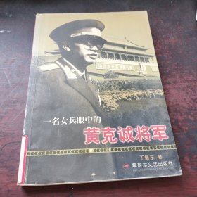 一名女兵眼中的黄克诚将军