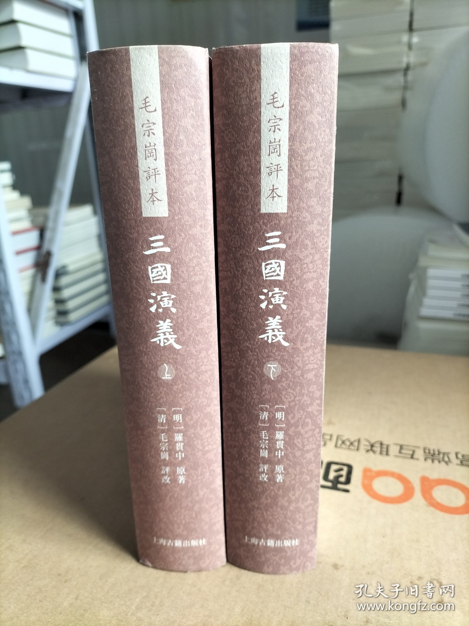 三国演义 毛评本（全二册）