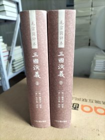 三国演义 毛评本（全二册）