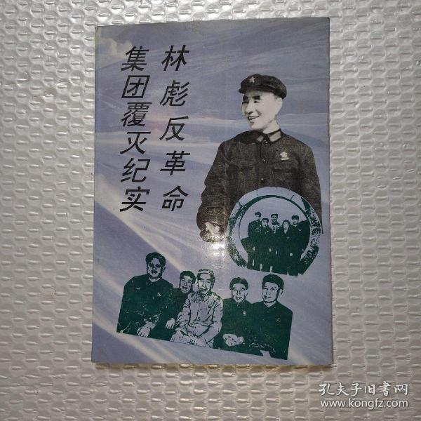 林彪反革命集团覆灭纪实