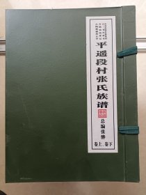 平遥段村张氏族谱（一函二册全）