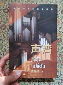 张振涛音乐随笔系列《声湾——音乐与旅行》