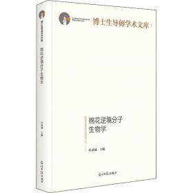 棉花逆境分子生物学 生物科学 作者 新华正版