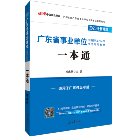 2020全新升级 广东省事业单位 一本通