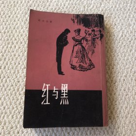 红与黑 竖版繁体