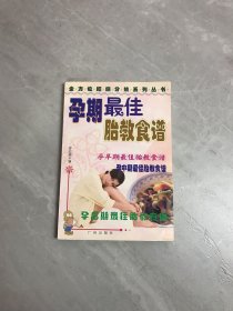 孕期最佳胎教食谱