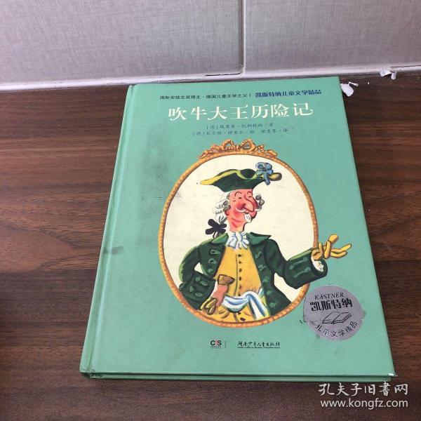 凯斯特纳儿童文学精品·吹牛大王历险记