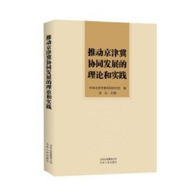 推动京津冀协同发展的理论和实践9787530003589