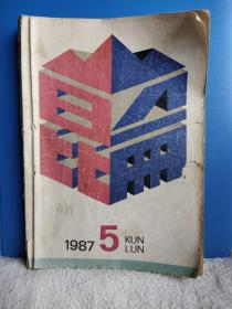 昆仑 1987年第五期 文学双月刊
