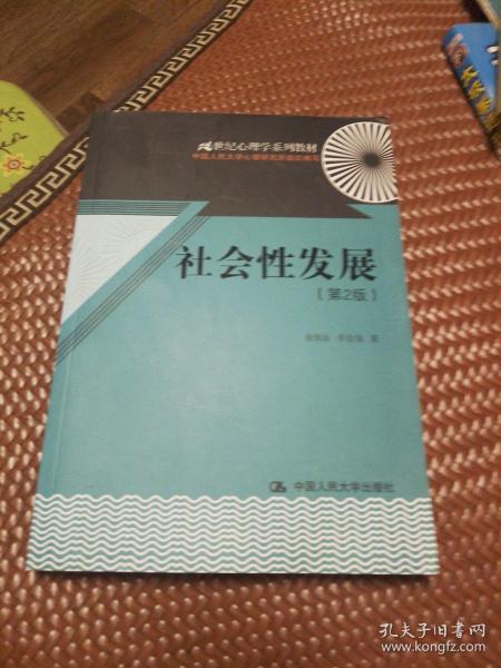 21世纪心理学系列教材：社会性发展（第2版）