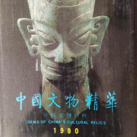 中国文物精华1990