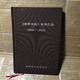云南文史目录汇编2002-2013