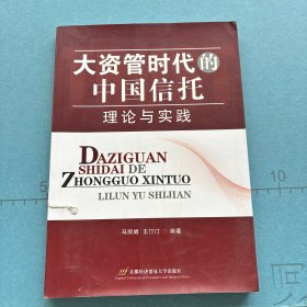 大资管时代的中国信托：理论与实践