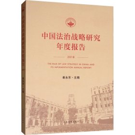 中国法治战略研究年度报告 2018