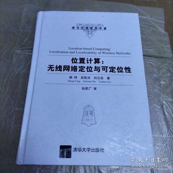 位置计算：无线网络定位与可定位性